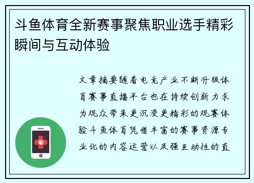 斗鱼体育全新赛事聚焦职业选手精彩瞬间与互动体验