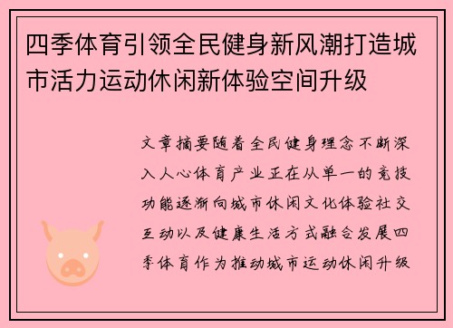 四季体育引领全民健身新风潮打造城市活力运动休闲新体验空间升级
