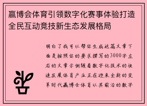 赢博会体育引领数字化赛事体验打造全民互动竞技新生态发展格局