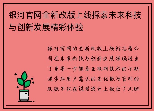 银河官网全新改版上线探索未来科技与创新发展精彩体验