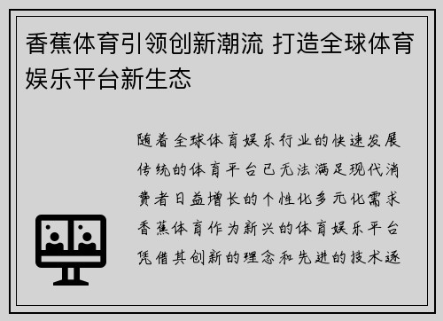 香蕉体育引领创新潮流 打造全球体育娱乐平台新生态 香蕉体育引领创新潮流 打造全球体育娱乐平台新生态