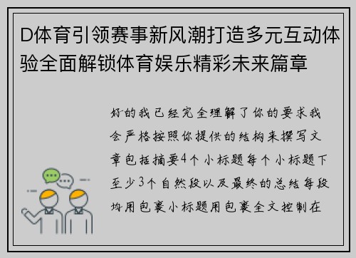 D体育引领赛事新风潮打造多元互动体验全面解锁体育娱乐精彩未来篇章 D体育引领赛事新风潮打造多元互动体验全面解锁体育娱乐精彩未来篇章