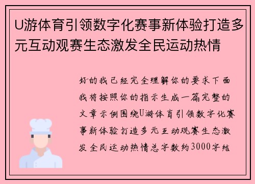 U游体育引领数字化赛事新体验打造多元互动观赛生态激发全民运动热情 U游体育引领数字化赛事新体验打造多元互动观赛生态激发全民运动热情