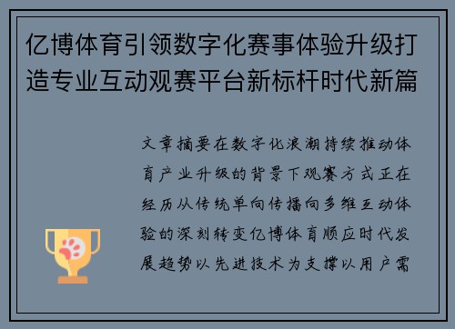 亿博体育引领数字化赛事体验升级打造专业互动观赛平台新标杆时代新篇章 亿博体育引领数字化赛事体验升级打造专业互动观赛平台新标杆时代新篇章