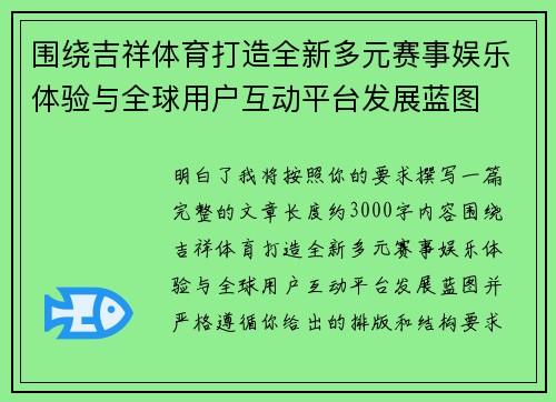 围绕吉祥体育打造全新多元赛事娱乐体验与全球用户互动平台发展蓝图