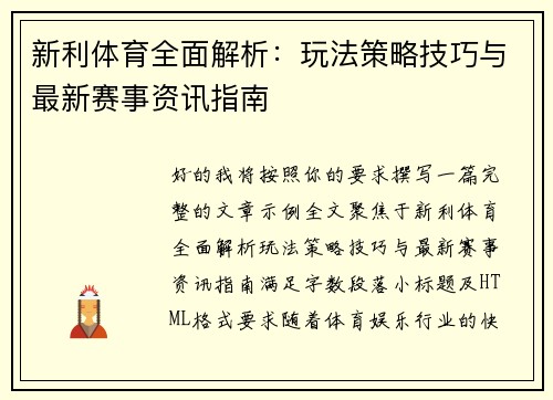 新利体育全面解析：玩法策略技巧与最新赛事资讯指南