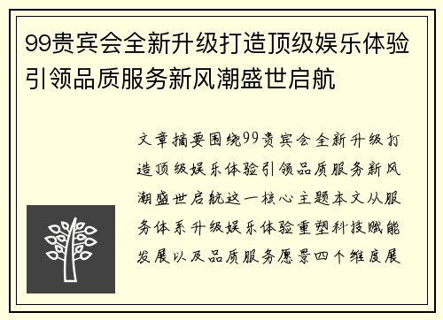 99贵宾会全新升级打造顶级娱乐体验引领品质服务新风潮盛世启航 99贵宾会全新升级打造顶级娱乐体验引领品质服务新风潮盛世启航