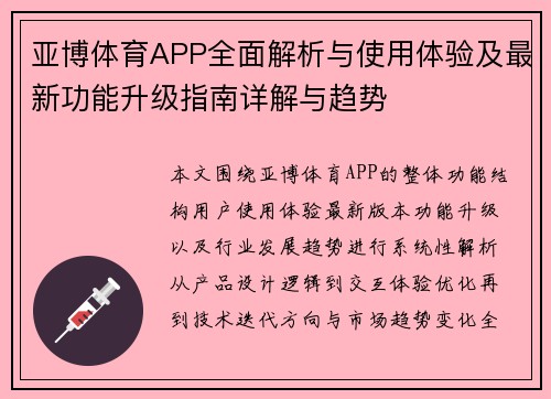 亚博体育APP全面解析与使用体验及最新功能升级指南详解与趋势 亚博体育APP全面解析与使用体验及最新功能升级指南详解与趋势