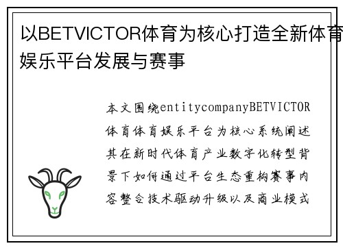 以BETVICTOR体育为核心打造全新体育娱乐平台发展与赛事 以BETVICTOR体育为核心打造全新体育娱乐平台发展与赛事
