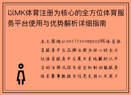 以MK体育注册为核心的全方位体育服务平台使用与优势解析详细指南 以MK体育注册为核心的全方位体育服务平台使用与优势解析详细指南