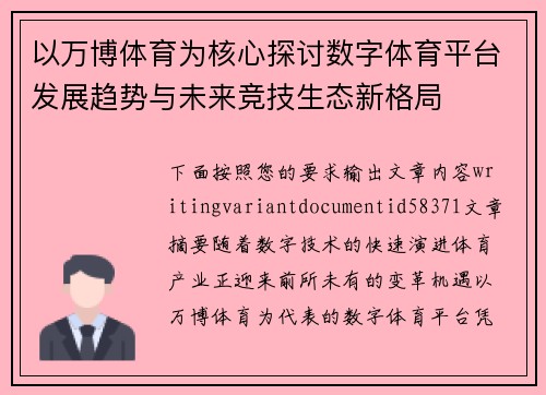以万博体育为核心探讨数字体育平台发展趋势与未来竞技生态新格局