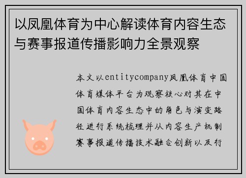 以凤凰体育为中心解读体育内容生态与赛事报道传播影响力全景观察