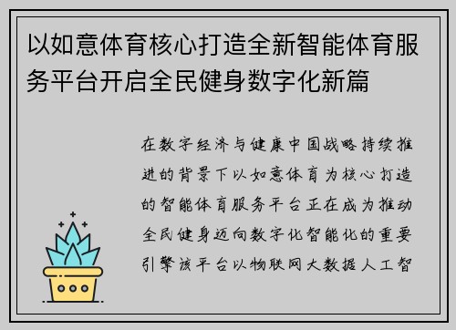以如意体育核心打造全新智能体育服务平台开启全民健身数字化新篇 以如意体育核心打造全新智能体育服务平台开启全民健身数字化新篇