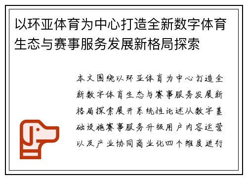 以环亚体育为中心打造全新数字体育生态与赛事服务发展新格局探索