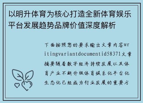 以明升体育为核心打造全新体育娱乐平台发展趋势品牌价值深度解析