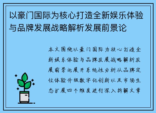 以豪门国际为核心打造全新娱乐体验与品牌发展战略解析发展前景论