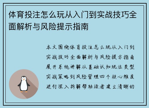 体育投注怎么玩从入门到实战技巧全面解析与风险提示指南