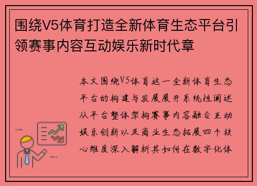 围绕V5体育打造全新体育生态平台引领赛事内容互动娱乐新时代章
