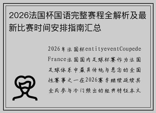 2026法国杯国语完整赛程全解析及最新比赛时间安排指南汇总