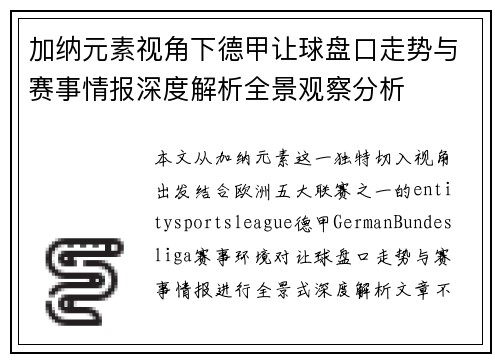 加纳元素视角下德甲让球盘口走势与赛事情报深度解析全景观察分析