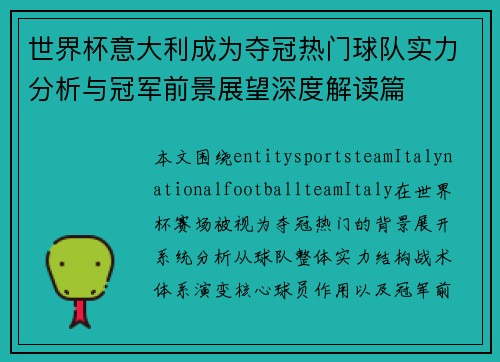 世界杯意大利成为夺冠热门球队实力分析与冠军前景展望深度解读篇 世界杯意大利成为夺冠热门球队实力分析与冠军前景展望深度解读篇