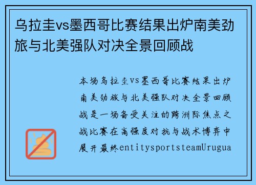 乌拉圭vs墨西哥比赛结果出炉南美劲旅与北美强队对决全景回顾战