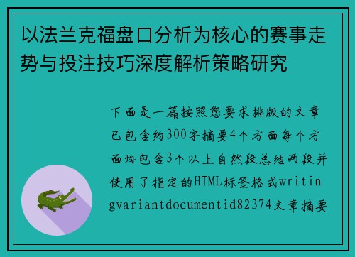 以法兰克福盘口分析为核心的赛事走势与投注技巧深度解析策略研究 以法兰克福盘口分析为核心的赛事走势与投注技巧深度解析策略研究