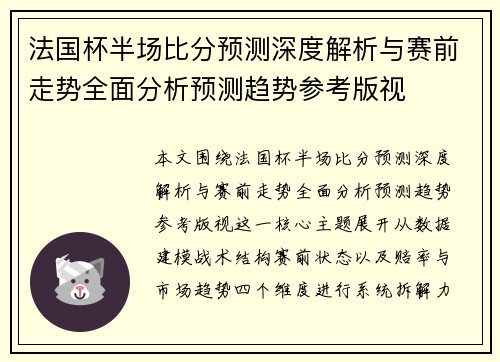 法国杯半场比分预测深度解析与赛前走势全面分析预测趋势参考版视 法国杯半场比分预测深度解析与赛前走势全面分析预测趋势参考版视