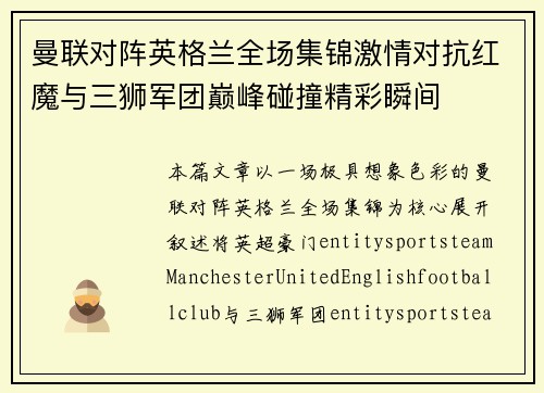 曼联对阵英格兰全场集锦激情对抗红魔与三狮军团巅峰碰撞精彩瞬间 曼联对阵英格兰全场集锦激情对抗红魔与三狮军团巅峰碰撞精彩瞬间