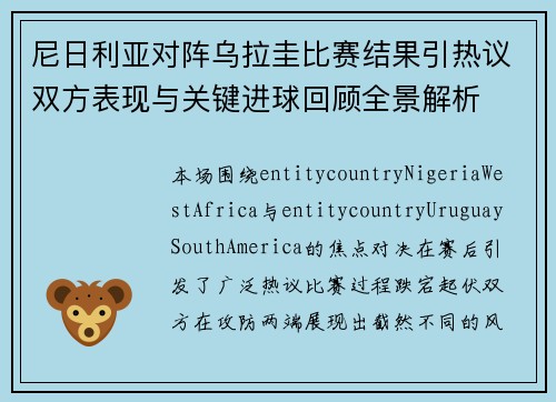 尼日利亚对阵乌拉圭比赛结果引热议双方表现与关键进球回顾全景解析 尼日利亚对阵乌拉圭比赛结果引热议双方表现与关键进球回顾全景解析