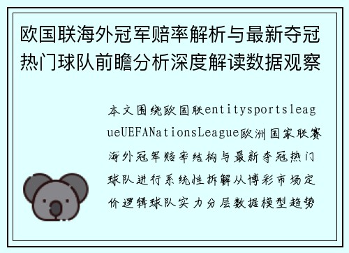 欧国联海外冠军赔率解析与最新夺冠热门球队前瞻分析深度解读数据观察 欧国联海外冠军赔率解析与最新夺冠热门球队前瞻分析深度解读数据观察