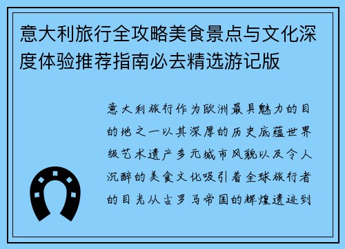 意大利旅行全攻略美食景点与文化深度体验推荐指南必去精选游记版 意大利旅行全攻略美食景点与文化深度体验推荐指南必去精选游记版