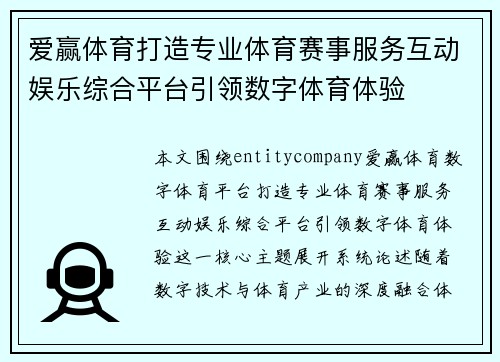 爱赢体育打造专业体育赛事服务互动娱乐综合平台引领数字体育体验 爱赢体育打造专业体育赛事服务互动娱乐综合平台引领数字体育体验