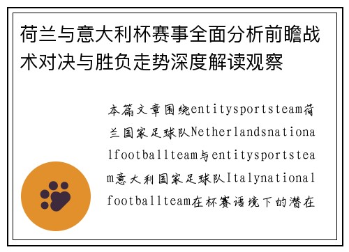 荷兰与意大利杯赛事全面分析前瞻战术对决与胜负走势深度解读观察 荷兰与意大利杯赛事全面分析前瞻战术对决与胜负走势深度解读观察