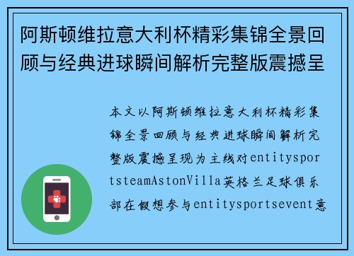 阿斯顿维拉意大利杯精彩集锦全景回顾与经典进球瞬间解析完整版震撼呈现 阿斯顿维拉意大利杯精彩集锦全景回顾与经典进球瞬间解析完整版震撼呈现