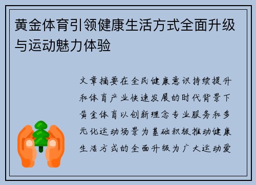 黄金体育引领健康生活方式全面升级与运动魅力体验 黄金体育引领健康生活方式全面升级与运动魅力体验