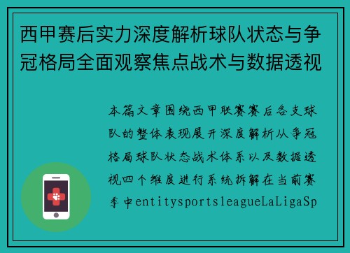 西甲赛后实力深度解析球队状态与争冠格局全面观察焦点战术与数据透视 西甲赛后实力深度解析球队状态与争冠格局全面观察焦点战术与数据透视