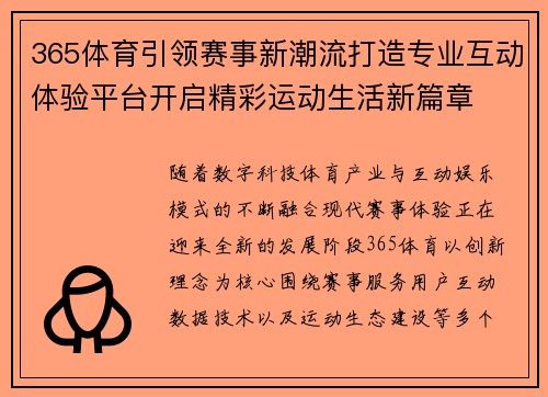 365体育引领赛事新潮流打造专业互动体验平台开启精彩运动生活新篇章