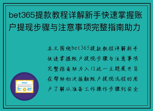 bet365提款教程详解新手快速掌握账户提现步骤与注意事项完整指南助力入门