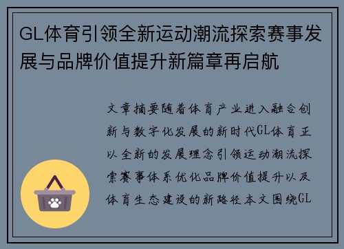 GL体育引领全新运动潮流探索赛事发展与品牌价值提升新篇章再启航 GL体育引领全新运动潮流探索赛事发展与品牌价值提升新篇章再启航