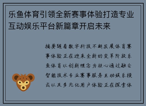 乐鱼体育引领全新赛事体验打造专业互动娱乐平台新篇章开启未来