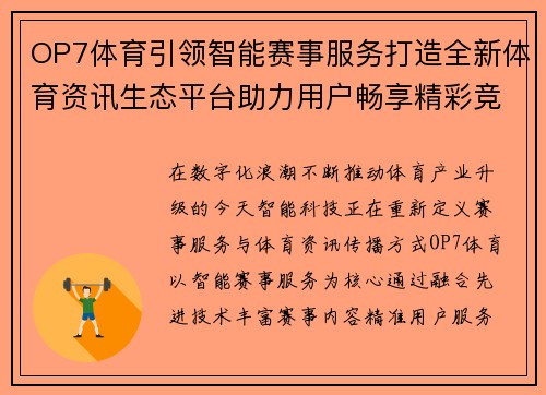 OP7体育引领智能赛事服务打造全新体育资讯生态平台助力用户畅享精彩竞技体验