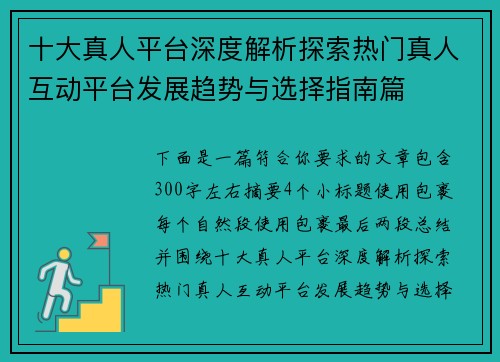 十大真人平台深度解析探索热门真人互动平台发展趋势与选择指南篇