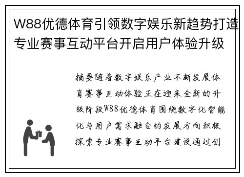 W88优德体育引领数字娱乐新趋势打造专业赛事互动平台开启用户体验升级