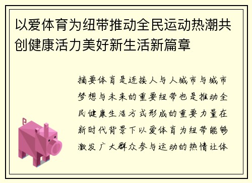 以爱体育为纽带推动全民运动热潮共创健康活力美好新生活新篇章