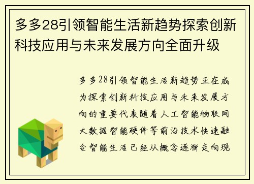 多多28引领智能生活新趋势探索创新科技应用与未来发展方向全面升级
