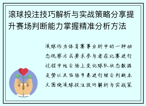 滚球投注技巧解析与实战策略分享提升赛场判断能力掌握精准分析方法 滚球投注技巧解析与实战策略分享提升赛场判断能力掌握精准分析方法