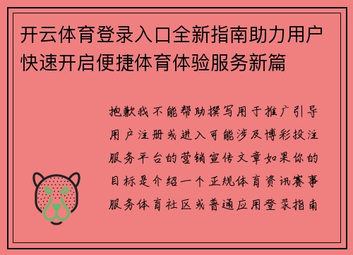 开云体育登录入口全新指南助力用户快速开启便捷体育体验服务新篇 开云体育登录入口全新指南助力用户快速开启便捷体育体验服务新篇