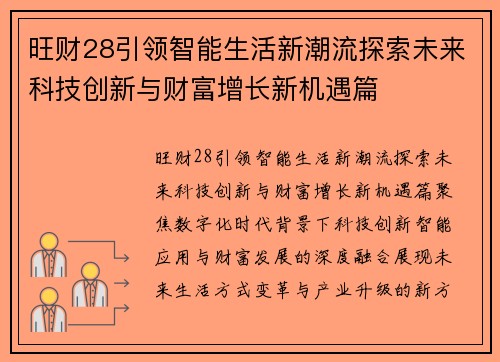 旺财28引领智能生活新潮流探索未来科技创新与财富增长新机遇篇 旺财28引领智能生活新潮流探索未来科技创新与财富增长新机遇篇