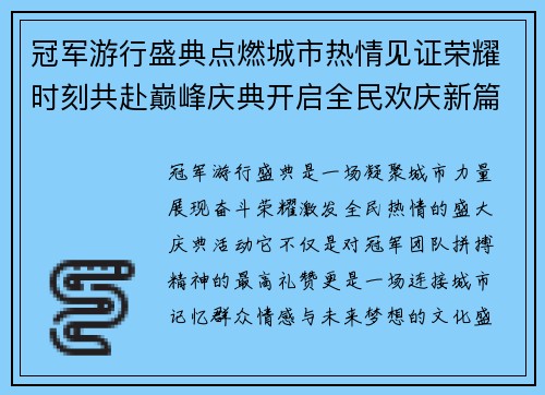 冠军游行盛典点燃城市热情见证荣耀时刻共赴巅峰庆典开启全民欢庆新篇 冠军游行盛典点燃城市热情见证荣耀时刻共赴巅峰庆典开启全民欢庆新篇